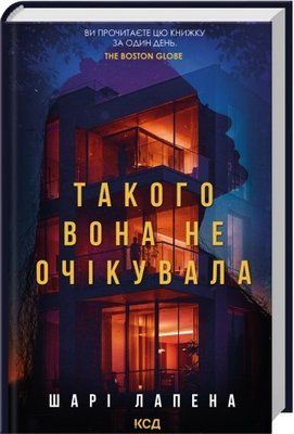 Такого вона не очікувала - Шарі Лапена F015803 фото