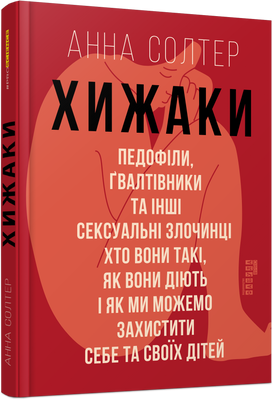 Хижаки. Педофіли, ґвалтівники та інші сексуальні злочинці: хто вони такі, як вони діють і як ми можемо захистити себе та своїх дітей F002356 фото