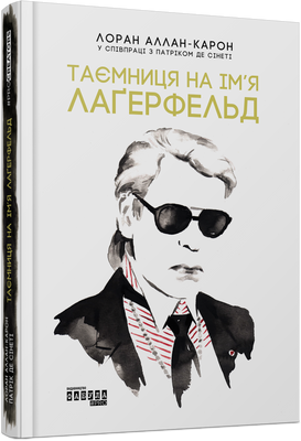 Таємниця на ім&rsquo;я Лаґерфельд F002299 фото