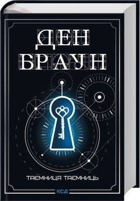 Таємниця таємниць (делюкс видання) Ден Браун F015498 фото