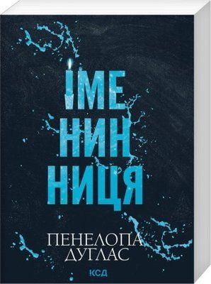 Іменинниця (pocketbook) Пенелопа Дуглас F015110P фото