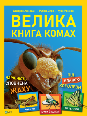 Велика книга комах F004901 фото