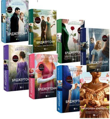 Бріджертони (комплект з 8и книг) Джулія Куїнн , Герцог і я, Віконт, який мене кохав, Пропозиція джентльмена,  Роман із містером Бріджертоном, Серові Філліпу з любов'ю, Коли він був розпусни,  Усе в його поцілу, Королева Шарлотта F015584C8 фото