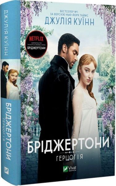 Бріджертони (комплект з 8и книг) Джулія Куїнн , Герцог і я, Віконт, який мене кохав, Пропозиція джентльмена,  Роман із містером Бріджертоном, Серові Філліпу з любов'ю, Коли він був розпусни,  Усе в його поцілу, Королева Шарлотта F015584C8 фото