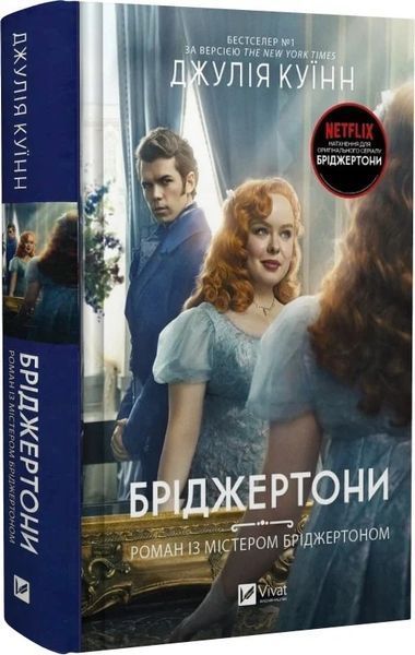 Бріджертони (комплект з 8и книг) Джулія Куїнн , Герцог і я, Віконт, який мене кохав, Пропозиція джентльмена,  Роман із містером Бріджертоном, Серові Філліпу з любов'ю, Коли він був розпусни,  Усе в його поцілу, Королева Шарлотта F015584C8 фото