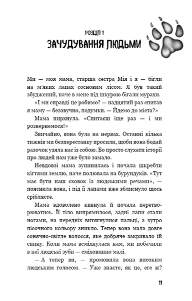 Діти лісу. Перетворення Караґа. Книга 1 F003801 фото