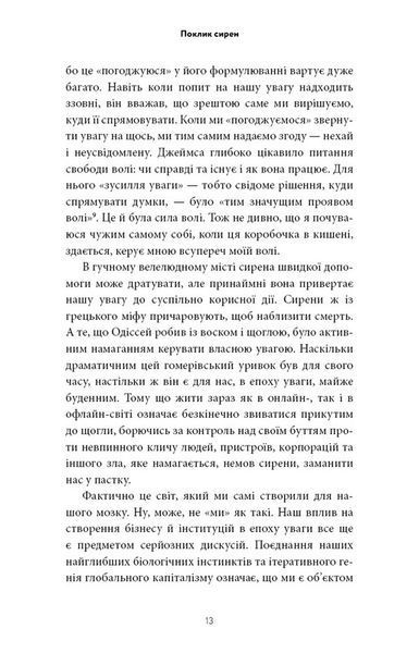 Поклик сирен. Як увага опинилася під загрозою зникнення Крис Гейз F015615 фото