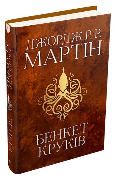 Бенкет круків. Пісня льоду й полум'я. Книга четверта F006861 фото