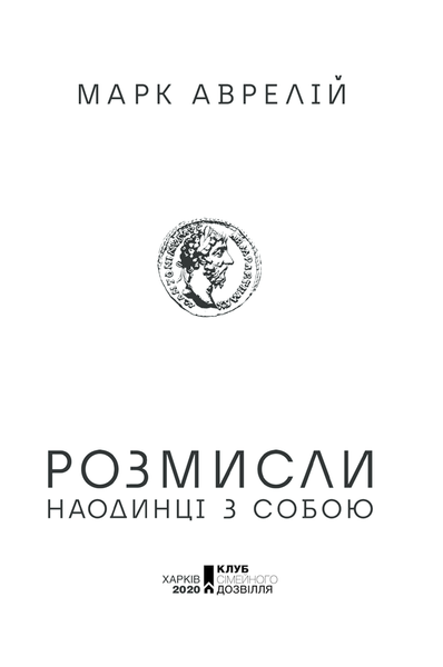 Розмисли. Наодинці з собою F006194 фото