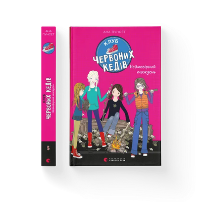 Клуб червоних кедів. Неймовірний тиждень. Книга 5 F000485 фото