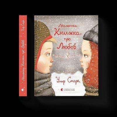 Маленька книжка про любов F000556 фото