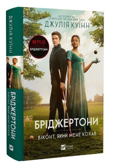 Бріджертони (комплект з 8и книг) Джулія Куїнн , Герцог і я, Віконт, який мене кохав, Пропозиція джентльмена,  Роман із містером Бріджертоном, Серові Філліпу з любов'ю, Коли він був розпусни,  Усе в його поцілу, Королева Шарлотта F015584C8 фото