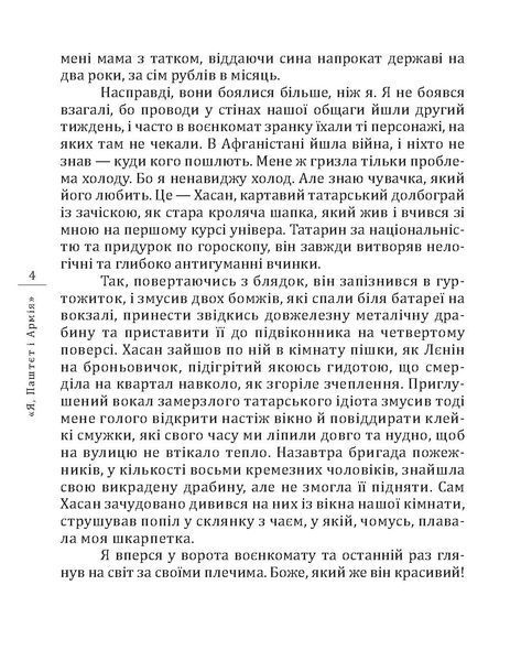 Я, Паштєт і Армія F008700 фото