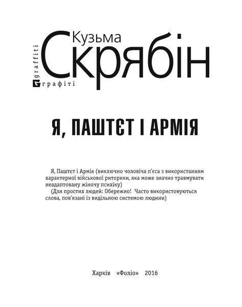 Я, Паштєт і Армія F008700 фото