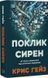 Поклик сирен. Як увага опинилася під загрозою зникнення Крис Гейз F015615 фото 1