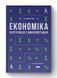 Економіка. Інструкція з використання (оновлене видання) F010762 фото 1