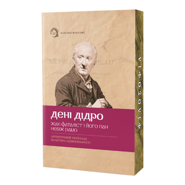 Комплект з 3-х книг: Жак-фаталіст і його пан (м'яка)  Небіж Рамо Дені Дідро + Кандід, або Оптимізм (м'яка) Вольтер + Нікомахова етика (м'яка) Арістотель F015254M фото