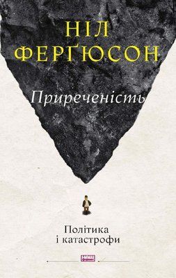 Приреченість: політика і катастрофи F002890 фото
