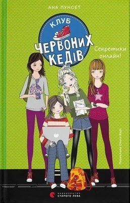 Клуб червоних кедів. Книга 7. Секретики онлайн! Ана Пунсет F015418 фото
