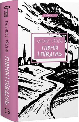 Північ і Південь: роман Елізабет Ґаскелл F015651 фото