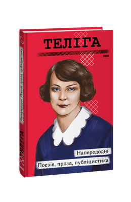 Напередодні. Поезія, проза, публіцистика F008762 фото