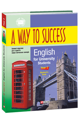 A Way to Success: English for University Studens. Year 2 (Student’s Book) F008476 фото