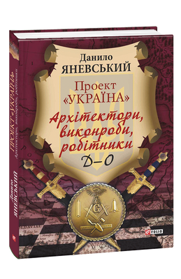 Проект &laquo;Україна&raquo;. Архітектори, виконроби, робітники. Д-О F008627 фото