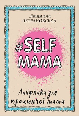 #Selfmama. Лайфхаки для працюючої мами F002682 фото