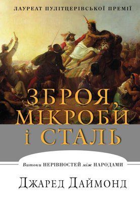 Зброя, мікроби і сталь. Витоки нерівностей між народами F010547 фото