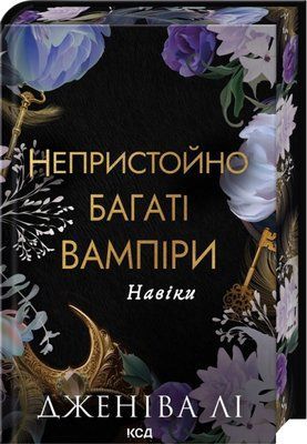 Навіки. Книга 4 Непристойно багаті вампіри Дженіва Лі F015381 фото