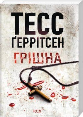 Грішна. Книга 3 (pocketbook) - Тесс Ґеррітсен F012022P фото