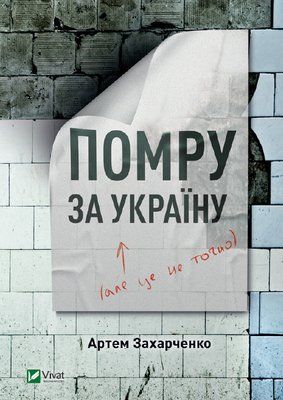 Помру за Україну (але це не точно) F004745 фото