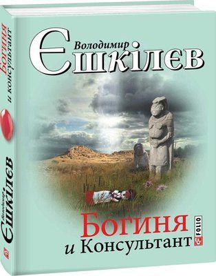 Богиня і Консультант F002998 фото
