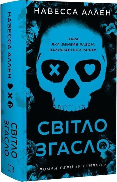 У темряві (комплект з 2х книг) Навесса Аллен, Книга 1. Світло згасло, Книга 2: Пастка зімкнулась  F015378C фото