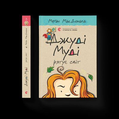 Джуді Муді рятує світ. Книга 3 F000374 фото