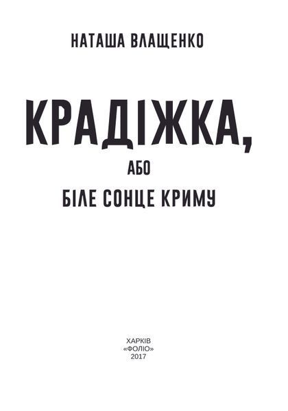 Крадіжка, або Біле сонце Криму F007680 фото