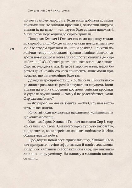 Хто взяв мій сир? F006844 фото