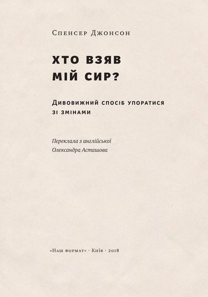 Хто взяв мій сир? F006844 фото