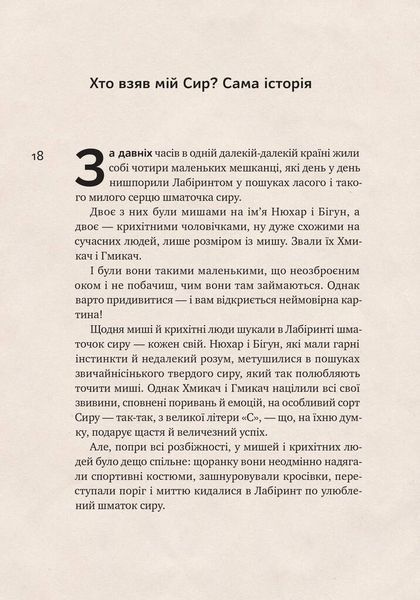 Хто взяв мій сир? F006844 фото