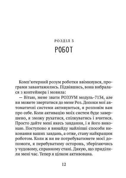 Втеча дикого робота F004554 фото