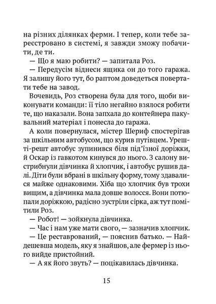 Втеча дикого робота F004554 фото