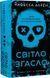 У темряві (комплект з 2х книг) Навесса Аллен, Книга 1. Світло згасло, Книга 2: Пастка зімкнулась  F015378C фото 2