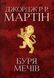 Буря мечів. Пісня льоду й полум'я. Книга третя F007066 фото 1