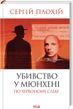 Убивство у Мюнхені. По червоному сліду (оновл.вид.) Сергій Плохій