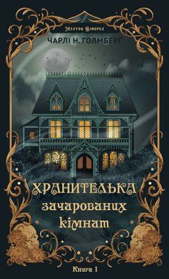 Маєток Вімбрел. Книга 1. Хранителька зачарованих кімнат  Чарлі Н. Голмберґ F015554 фото