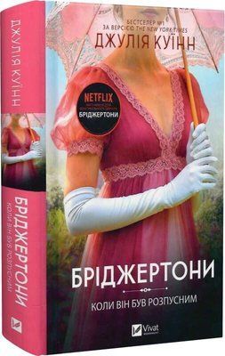 Бріджертони. Коли він був розпусним. Книга 6 Джулія Куїнн F015583 фото