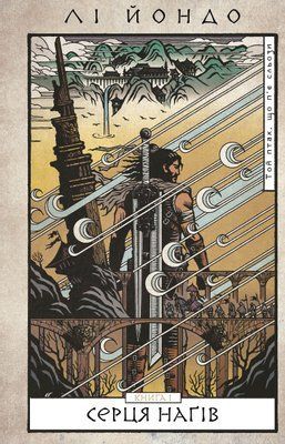 Той птах, що п&rsquo;є сльози. Книга 1: Серця наґів F013713 фото