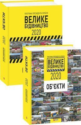Програма Президента України &laquo;Велике Будівництво-2020&raquo; Об'єкти F008626 фото