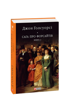 Сага про Форсайтів. Книга 2 F008142 фото
