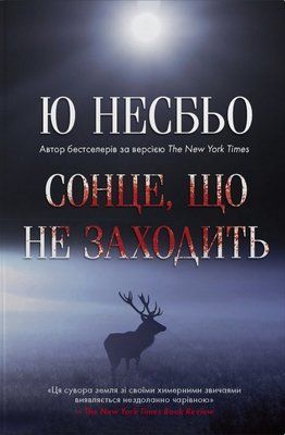 Сонце, що не заходить Ю Несбьо F015652 фото